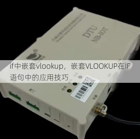 if中嵌套vlookup