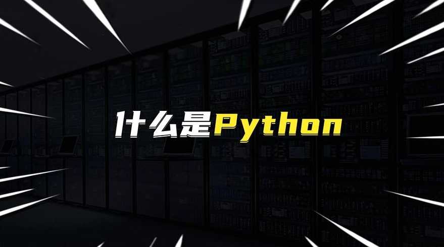 python是干嘛用的（python用来干什么的）