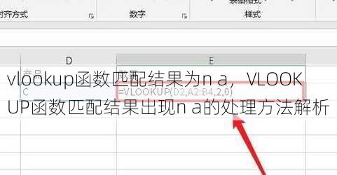 vlookup函数匹配结果为n a