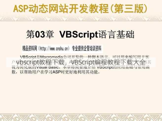 vbscript教程下载