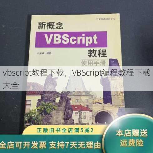 vbscript教程下载