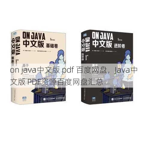 on java中文版 pdf 百度网盘