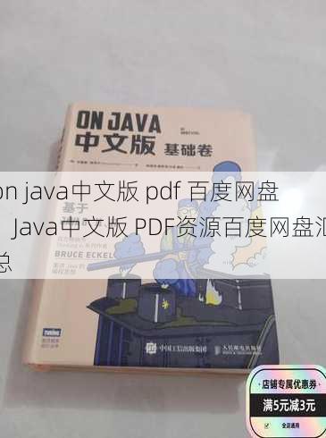 on java中文版 pdf 百度网盘