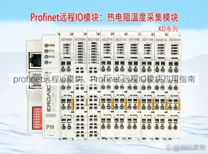 profinet远程io模块