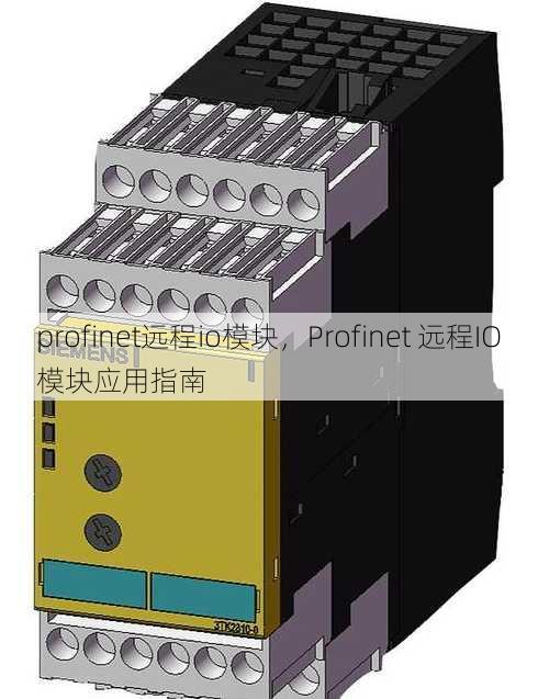 profinet远程io模块