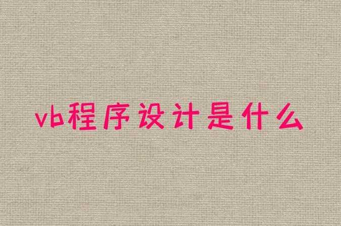 vb是什么软件的简称（vb是什么平台软件）