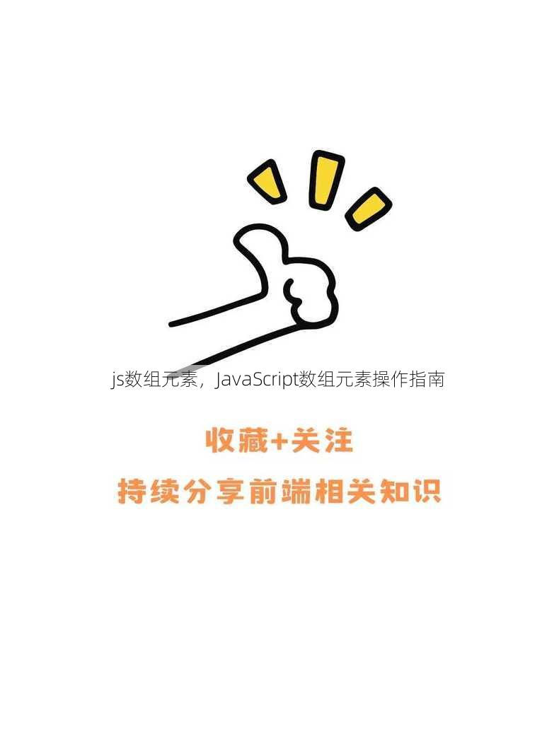 js数组元素