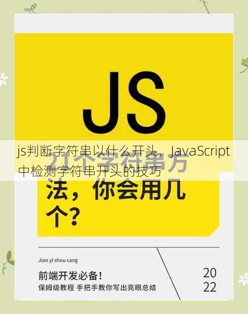 js判断字符串以什么开头