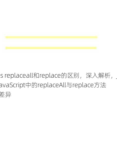 js replaceall和replace的区别