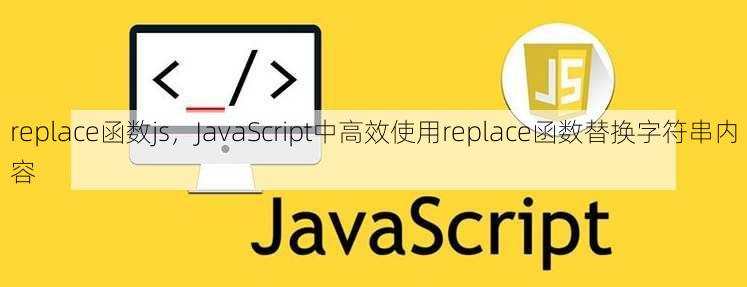 replace函数js
