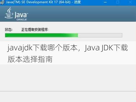 javajdk下载哪个版本