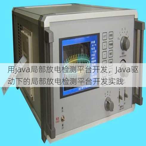 用java局部放电检测平台开发