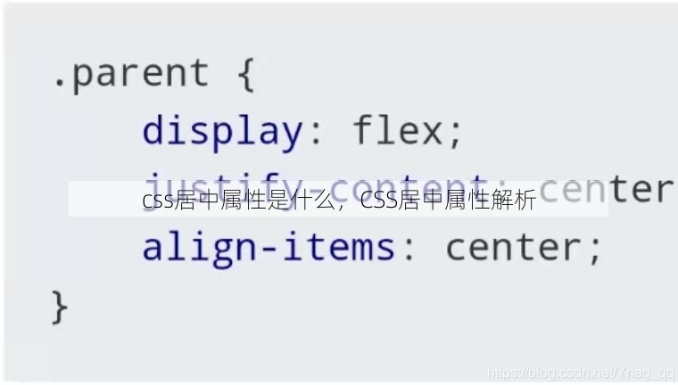 css居中属性是什么
