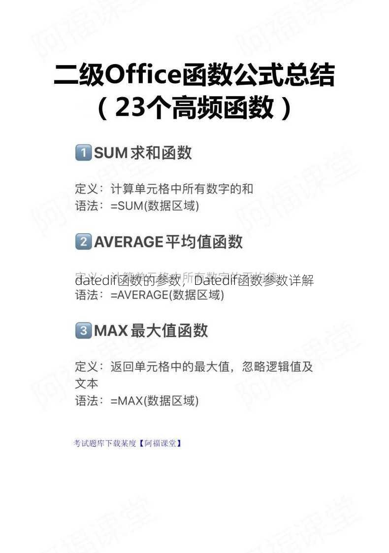 datedif函数的参数
