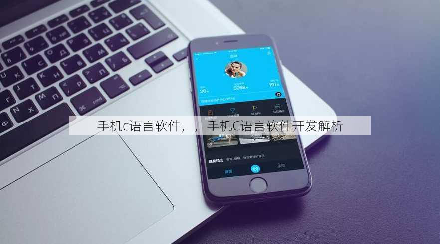 手机c语言软件