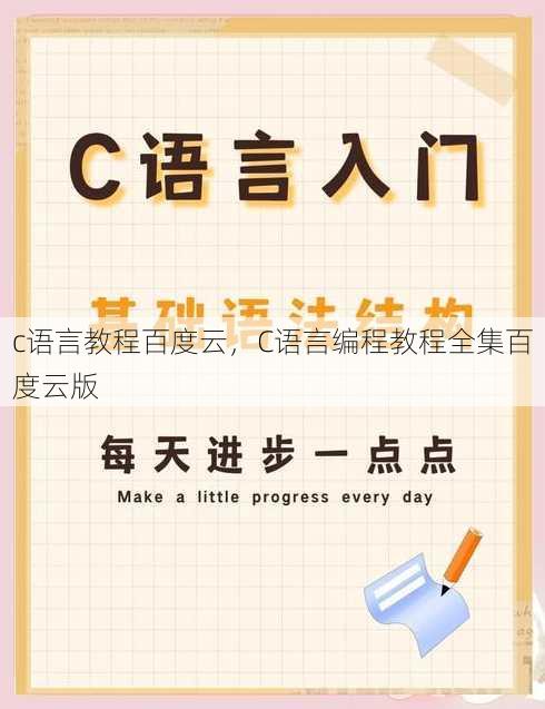 c语言教程百度云