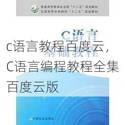 c语言教程百度云