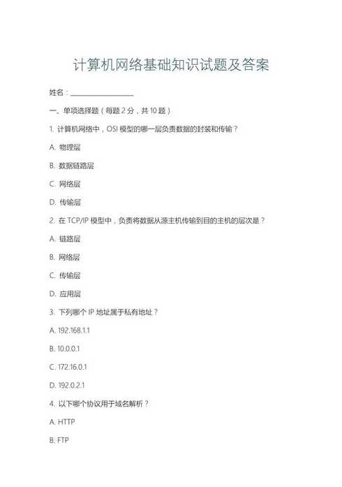 网络基础知识大全（网络基础知识题库及答案）