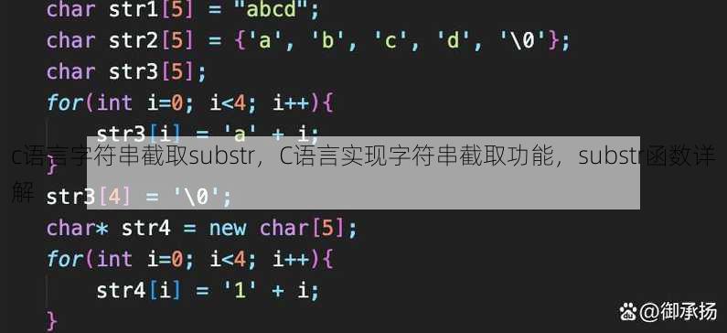 c语言字符串截取substr