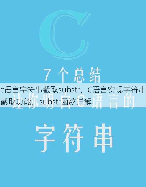 c语言字符串截取substr