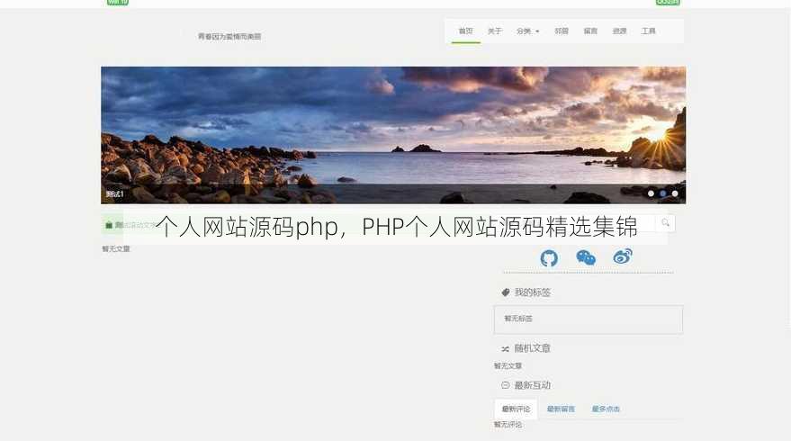 个人网站源码php