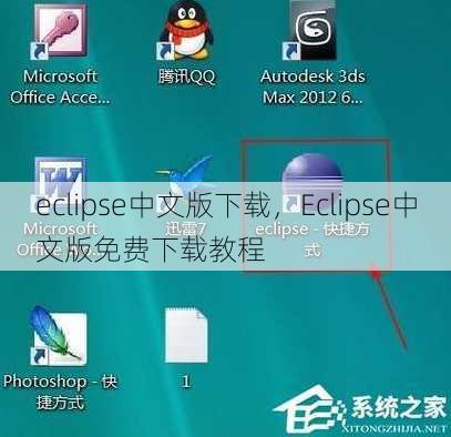 eclipse中文版下载