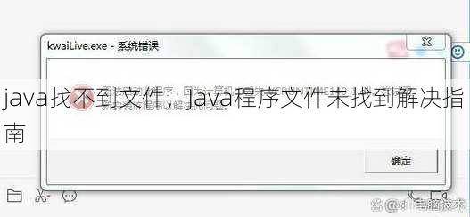 java找不到文件