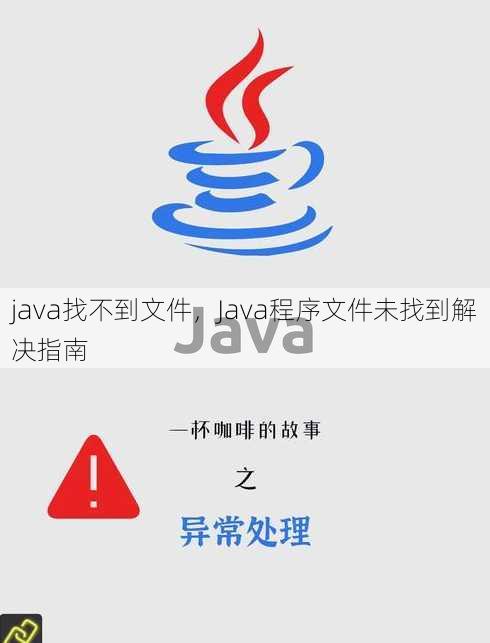 java找不到文件