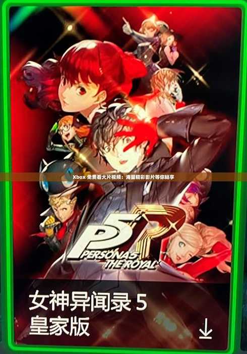 windows10电影在线播放（免费观看xbox高清视频）