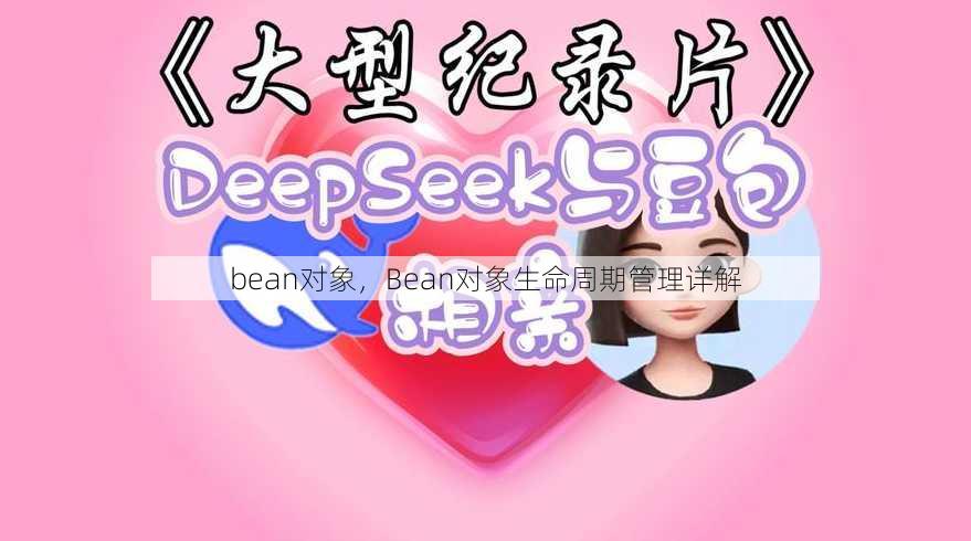 bean对象