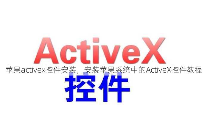 苹果activex控件安装