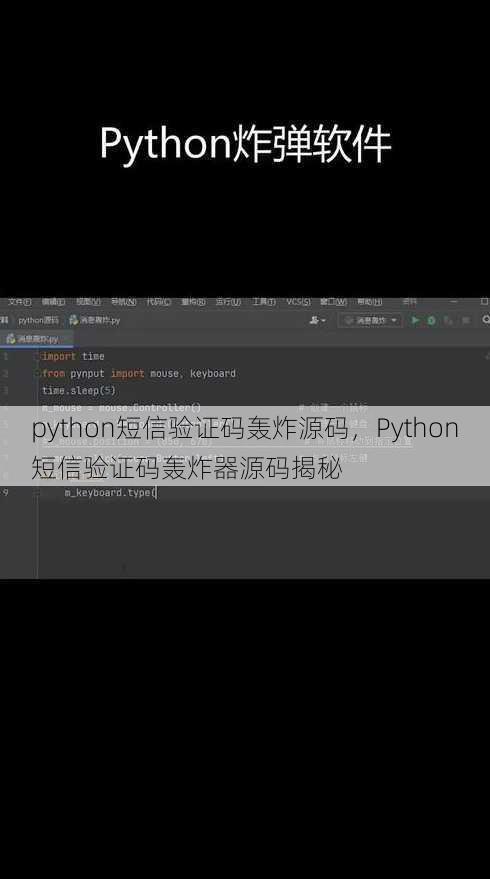 python短信验证码轰炸源码