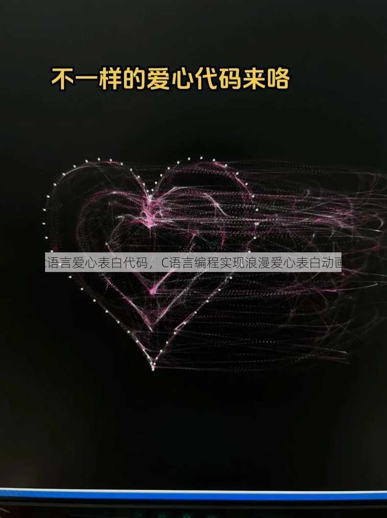 c语言爱心表白代码