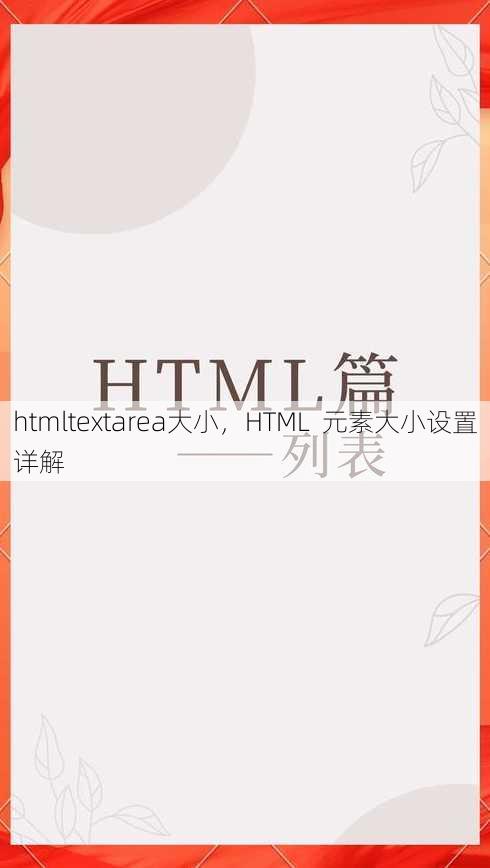 htmltextarea大小