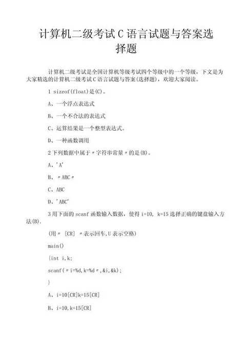 全国计算机二级c语言历年真题（2021全国计算机二级c语言题库）