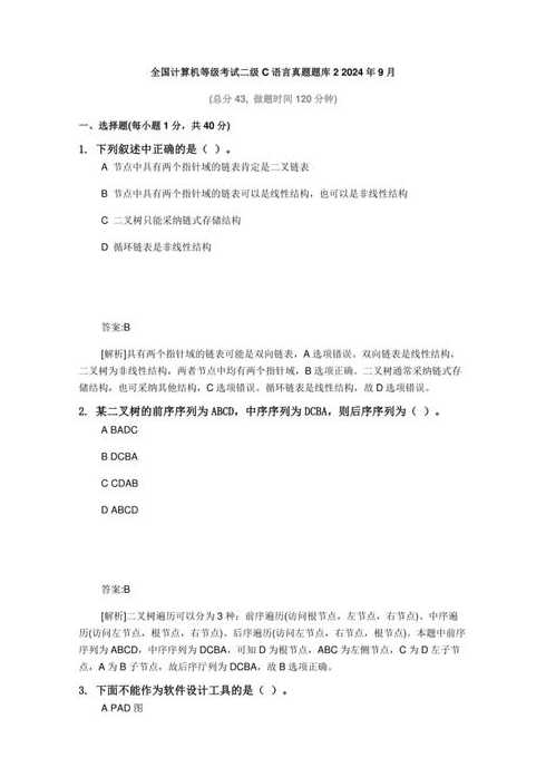 全国计算机二级c语言历年真题（2021全国计算机二级c语言题库）