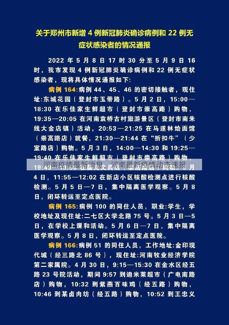 河南疫情最新消息