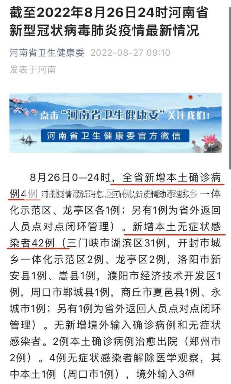 河南疫情最新消息