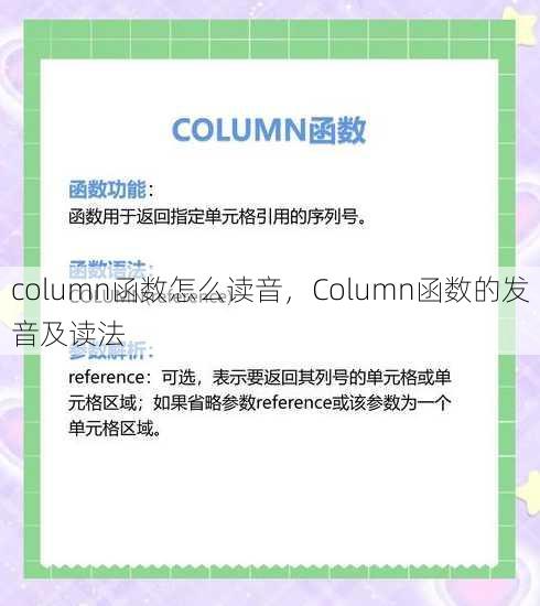 column函数怎么读音