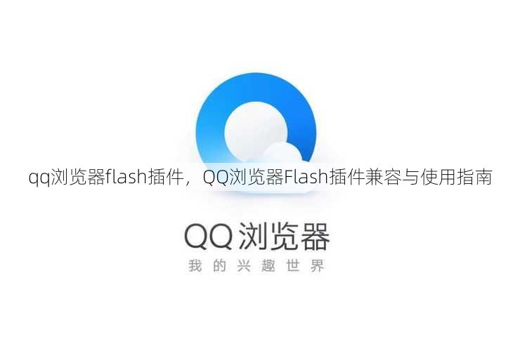 qq浏览器flash插件