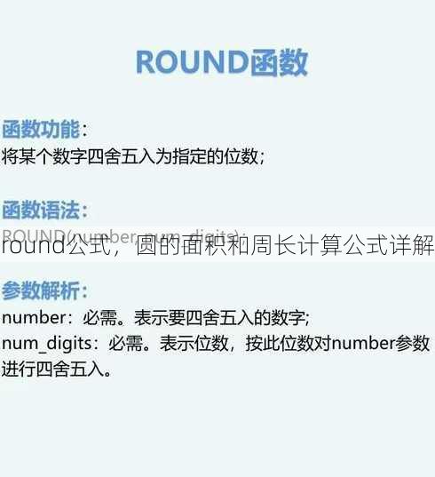 round公式