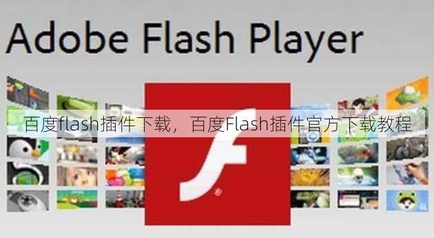 百度flash插件下载