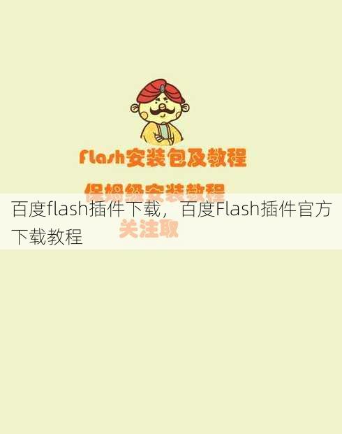 百度flash插件下载