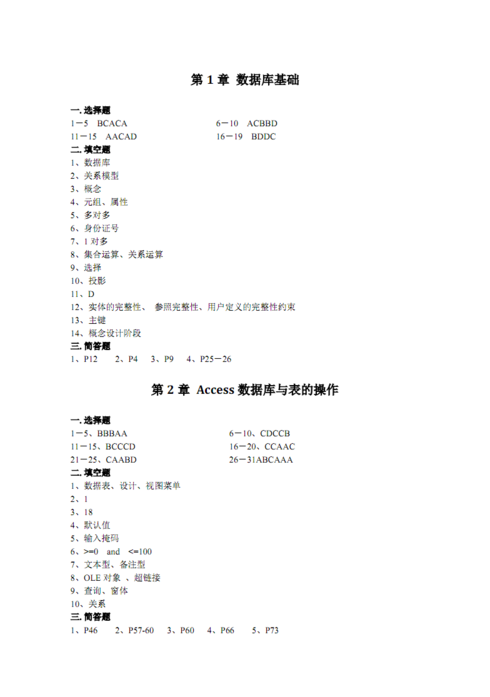 access数据库教程答案（access数据库基础及应用教材答案）