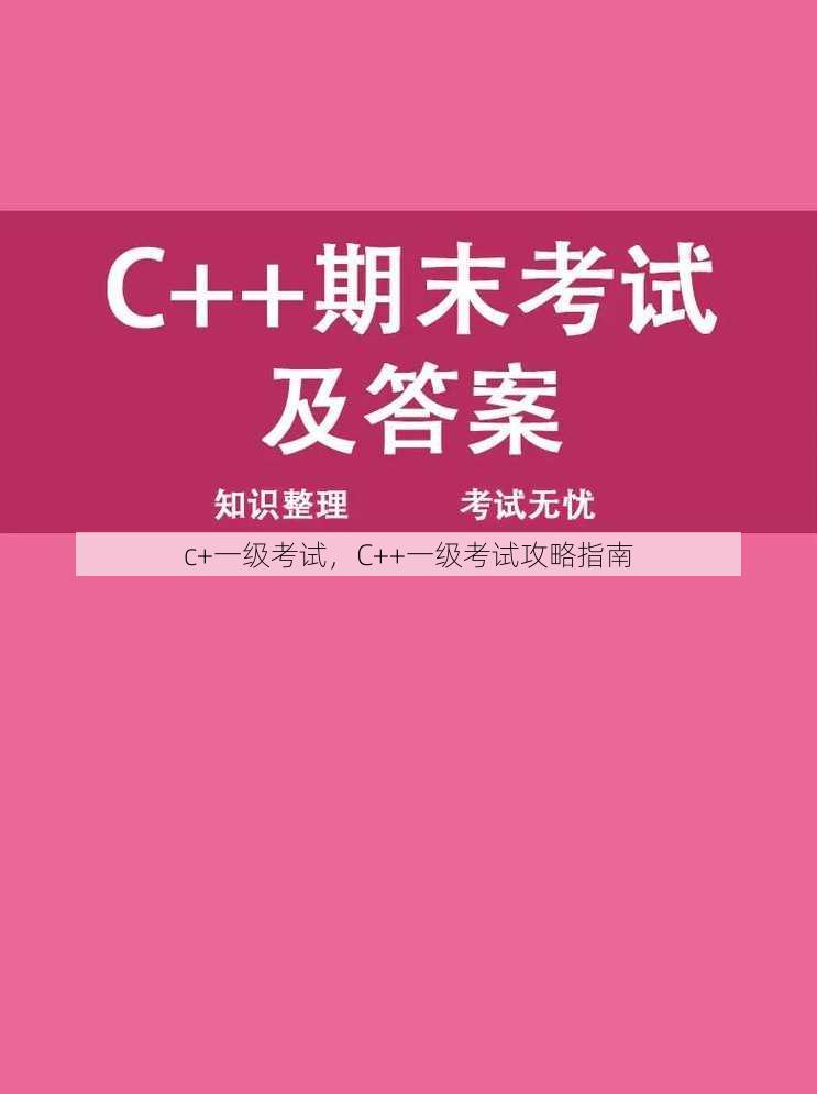 c+一级考试