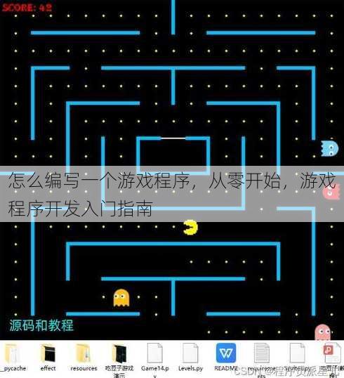 怎么编写一个游戏程序