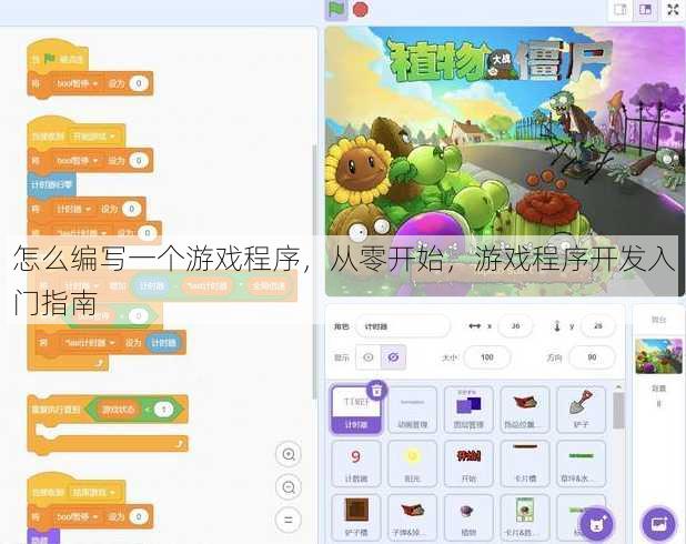 怎么编写一个游戏程序