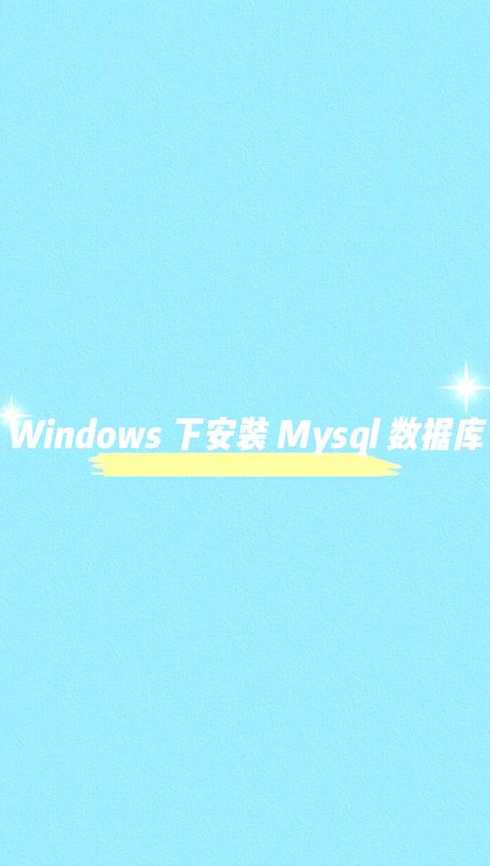 mysql安装教程csdn（mysql安装教程2021）
