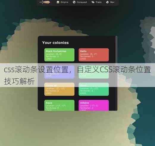 css滚动条设置位置
