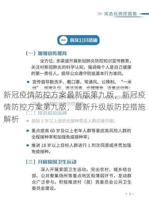 新冠疫情防控方案最新版第九版